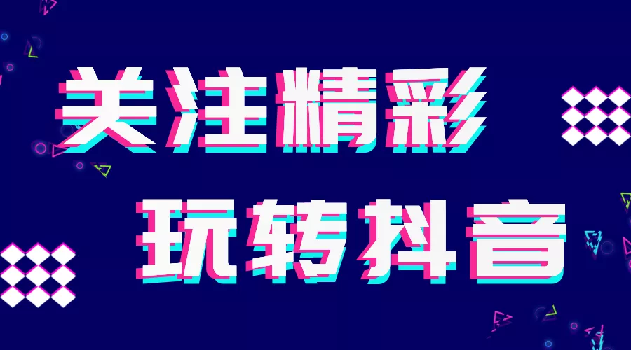 精彩展示入駐抖音啦！求關(guān)注~